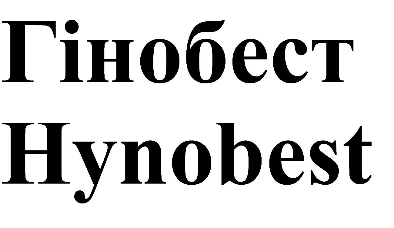 гінобест