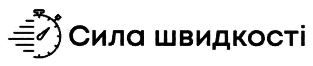 сила швидкості