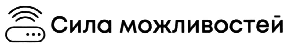 сила можливостей