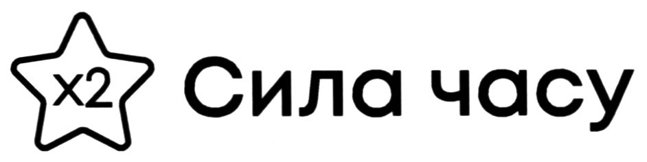 сила часу