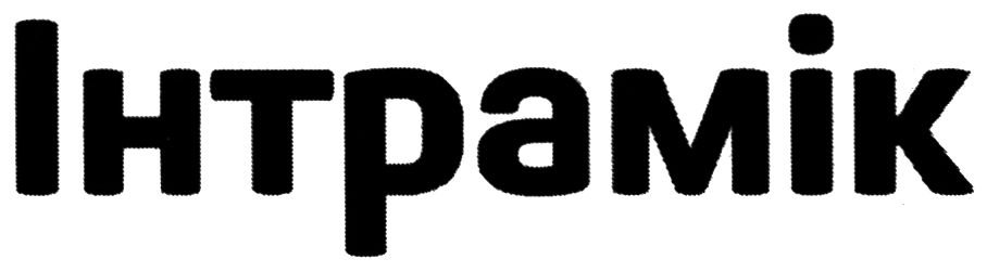 інтрамік