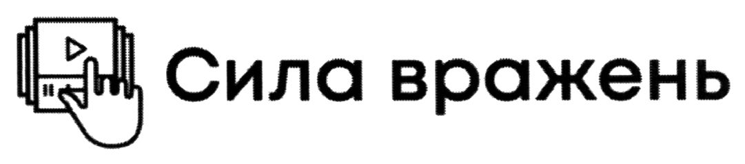 сила вражень