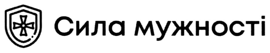 сила мужності