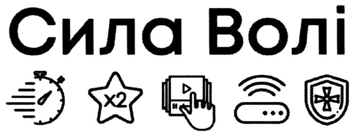сила волі