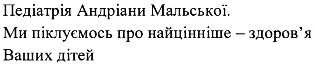 ми піклуємось про найцінніше - здоров'я ваших дітей