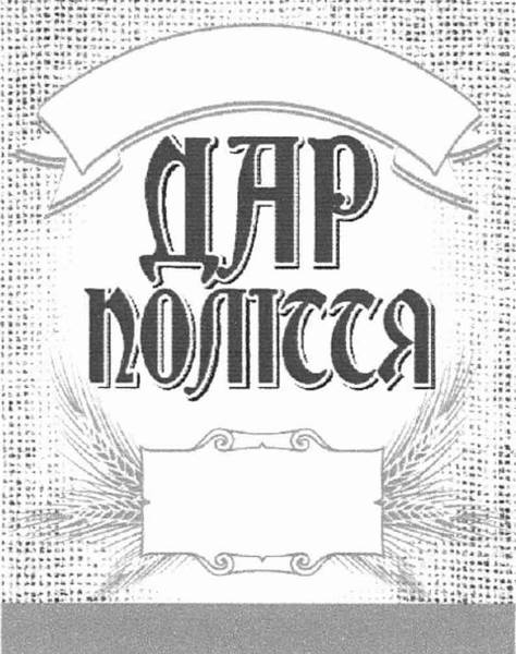 дар полісся