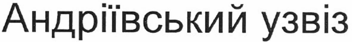 андріївський узвіз