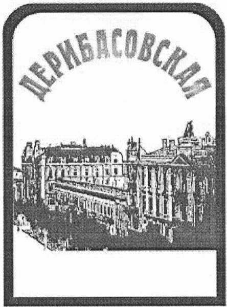 дерибасовская