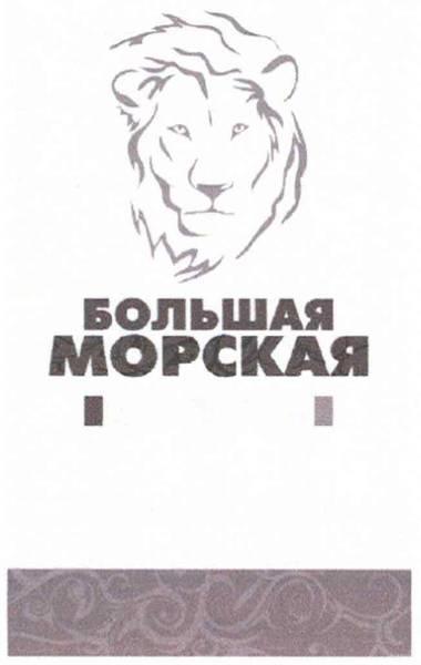 большая морская