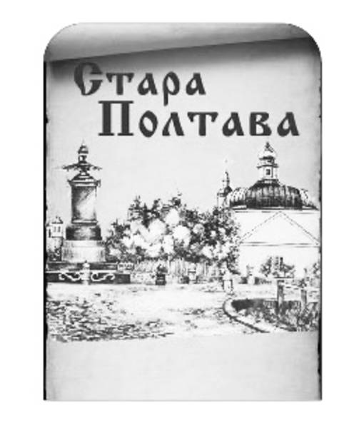 стара полтава