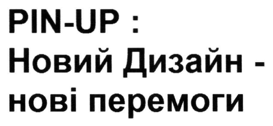 новий дизайн-нові перемоги