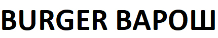 burger варош