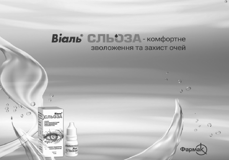 віаль сльоза-комфортне зволоження та захист очей