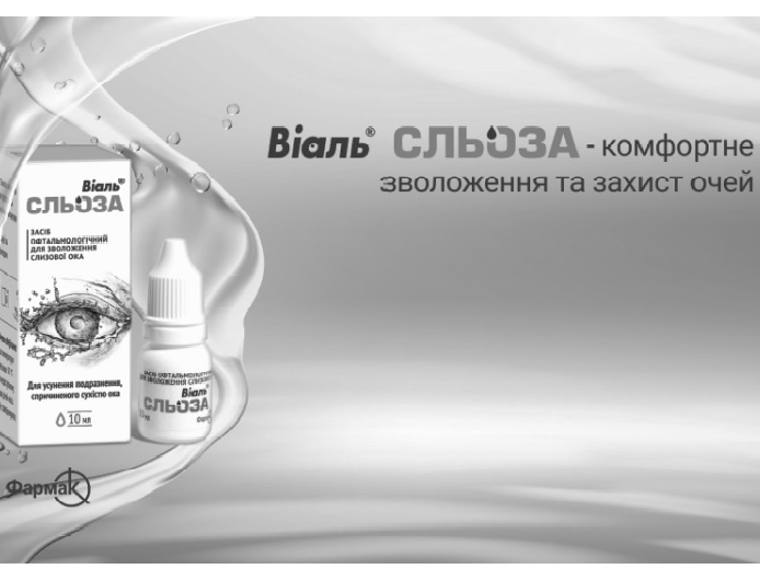 віаль сльоза-комфортне зволоження та захист очей