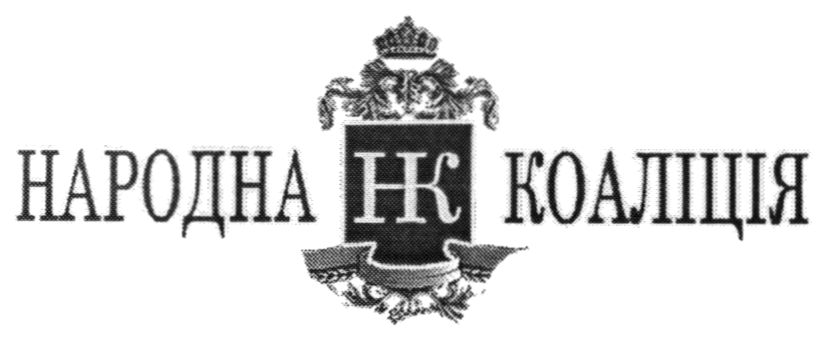 народна коаліція