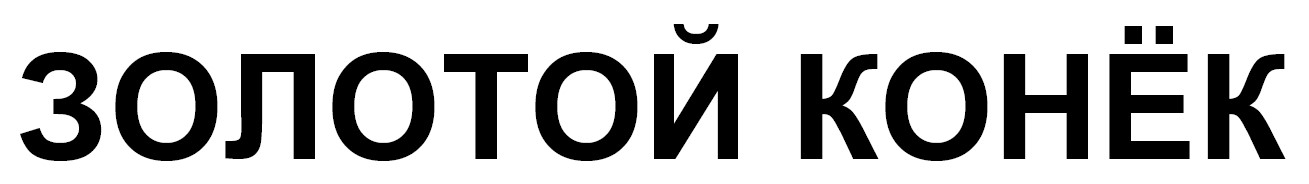 золотой конёк