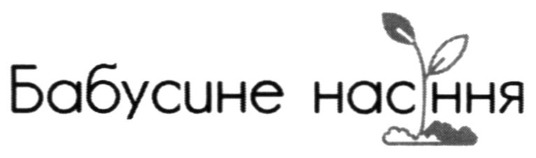 бабусине насіння