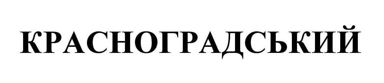 красноградський