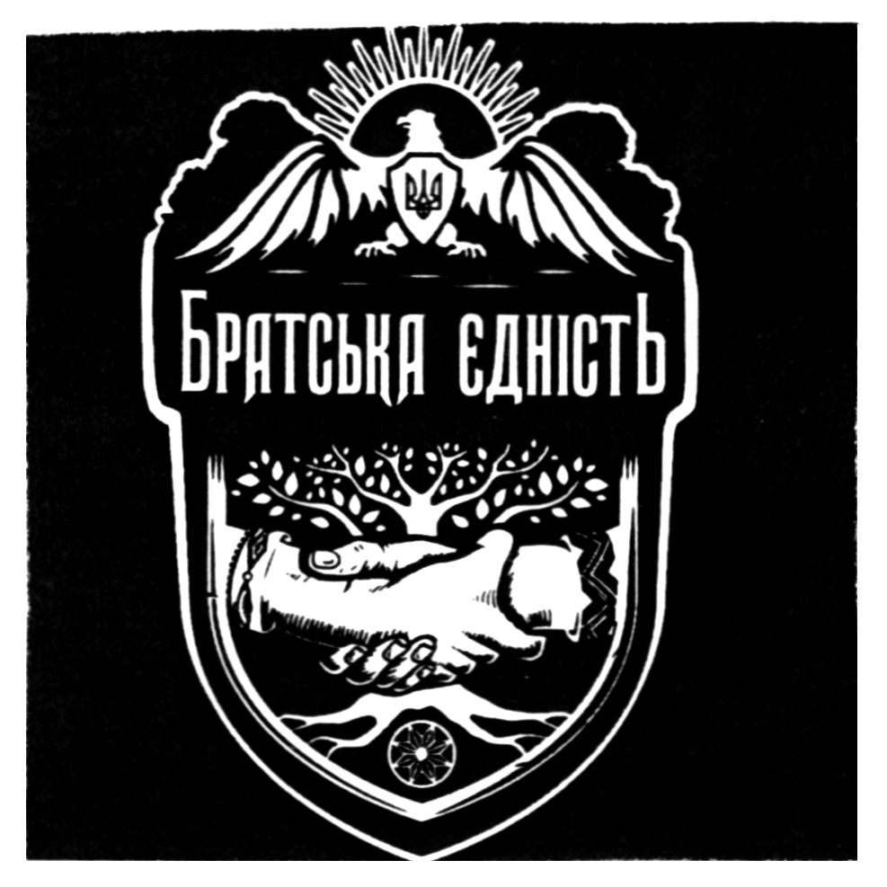 братська єдність