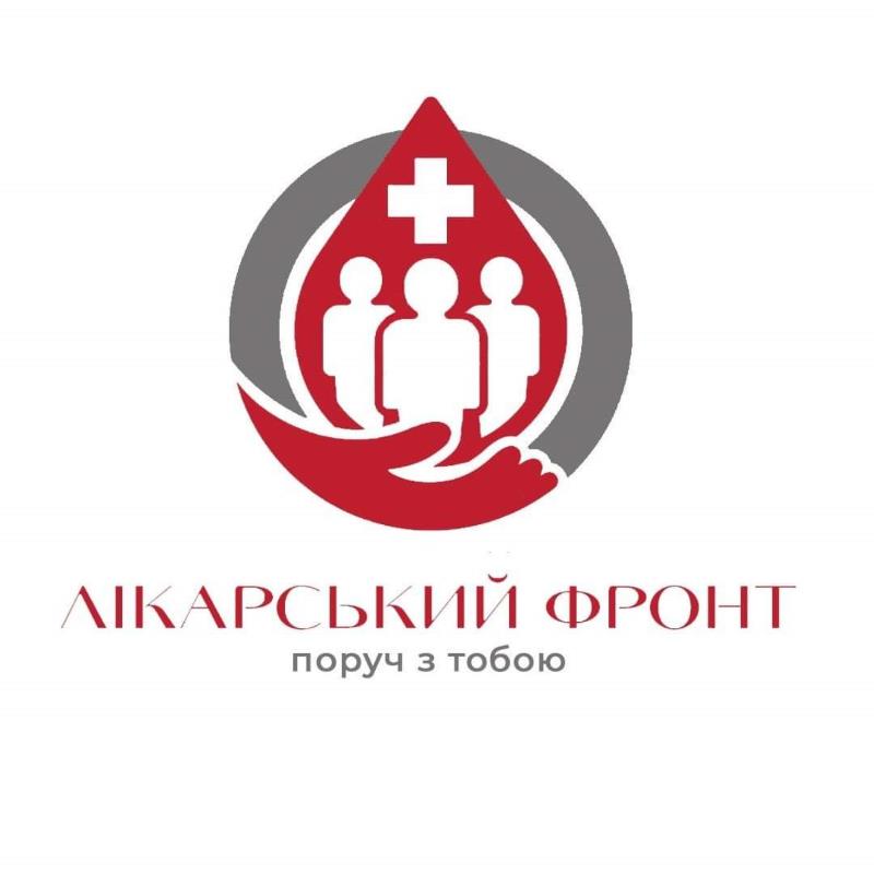 лікарський фронт поруч з тобою
