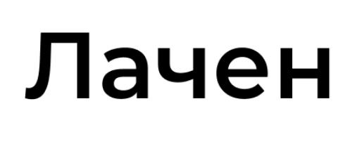 лачен