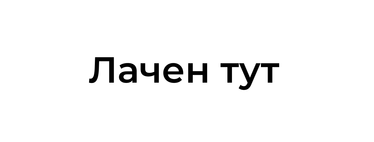 лачен тут