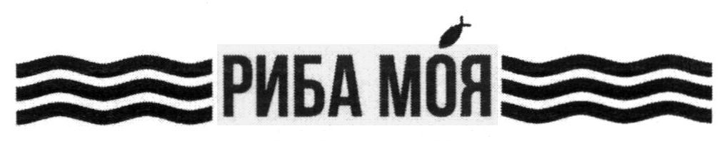 риба моя