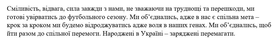 сміливість, відвага, сила завжди з нами, не зважаючи на труднощі та перешкоди, ми готові увірватись до футбольного сезону