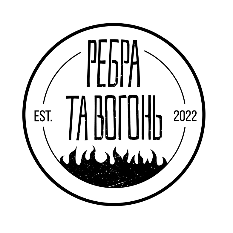 ребра та вогонь