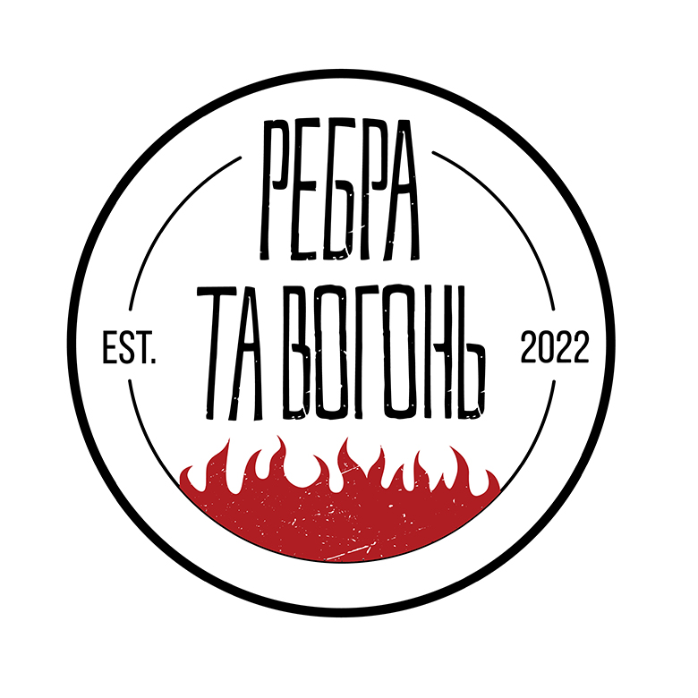ребра та вогонь