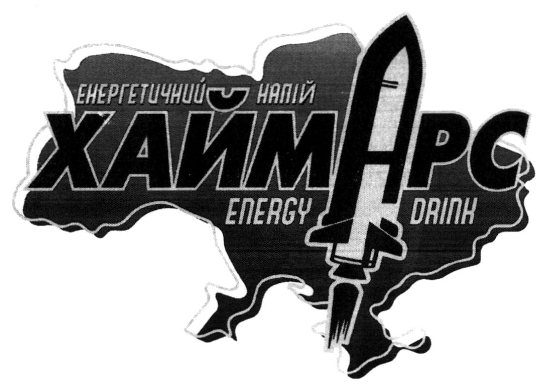 енергетичний напій "хаймарс"