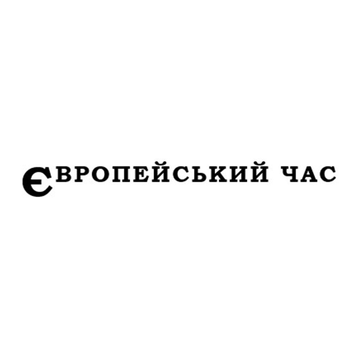 європейський час