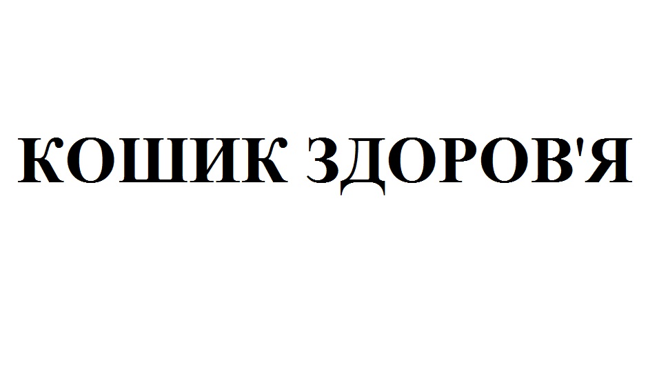 кошик здоров`я