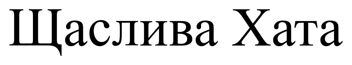 щаслива хата