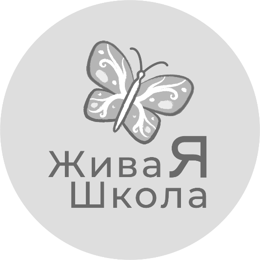 живая школа