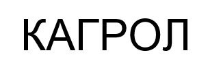 кагрол