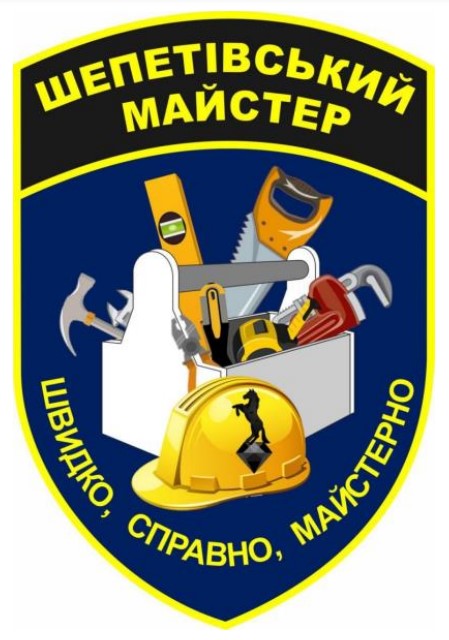 швидко, справно, майстерно