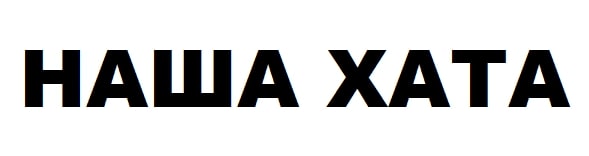наша хата