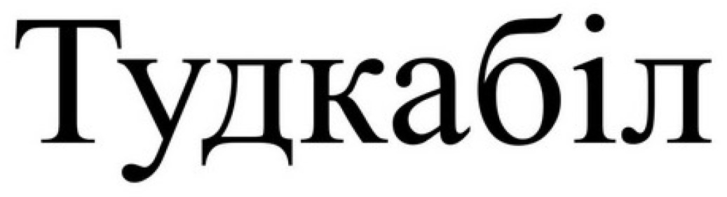 тудкабіл