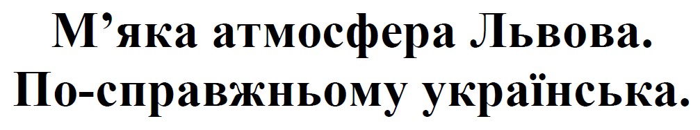 по-справжньому українська