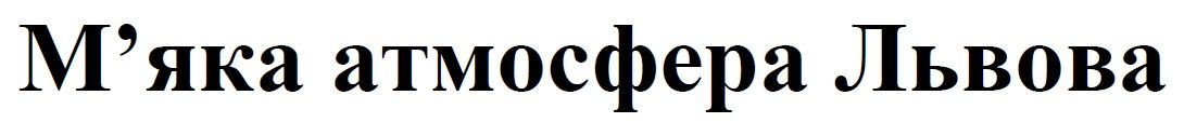 м`яка атмосфера львова