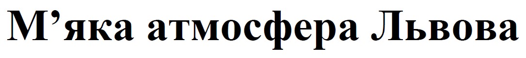 м`яка атмосфера львова
