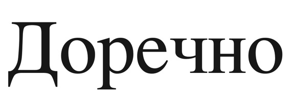 доречно