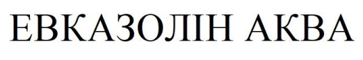 евказолін аква