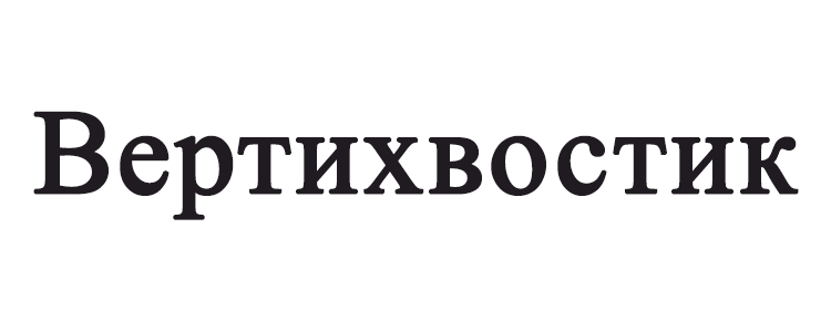 вертихвостик