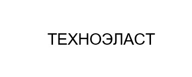 техноэласт