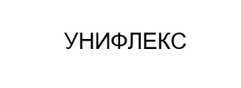 унифлекс