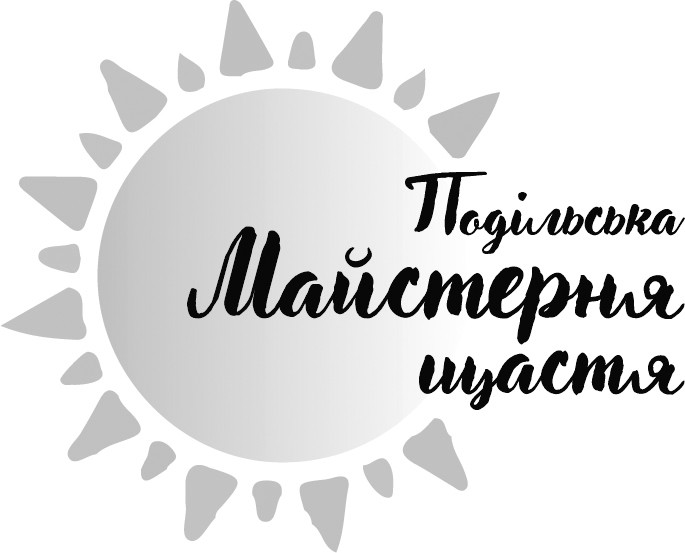 подільська майстерня щастя