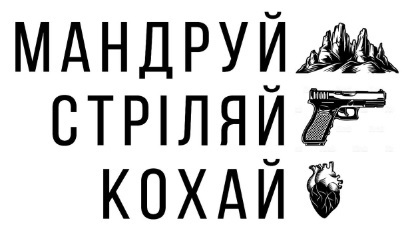 мандруй стріляй кохай