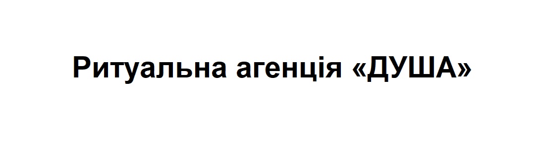 ритуальна агенція душа